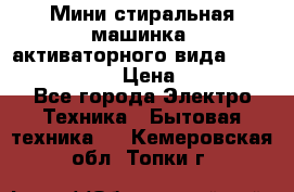  Мини стиральная машинка, активаторного вида “RAKS RL-1000“  › Цена ­ 2 500 - Все города Электро-Техника » Бытовая техника   . Кемеровская обл.,Топки г.